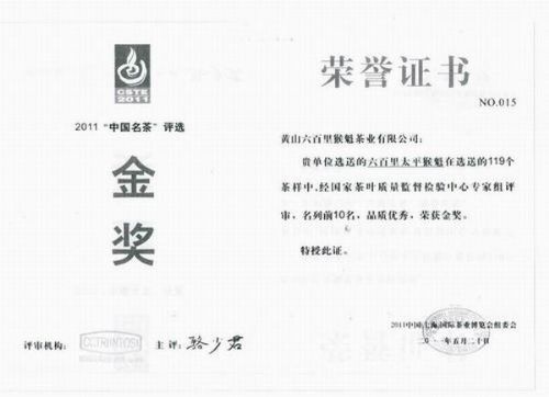 六百里猴魁榮獲2011“中國名茶”金獎.jpg 六百里猴魁榮獲2011“中國名茶”金獎.jpg